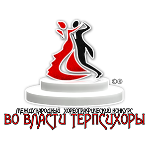 Встречайте XXIV Международный хореографический конкурс «Во власти ТЕРПСИХОРЫ»