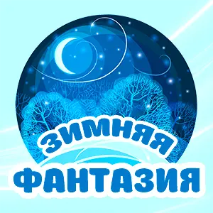 I Международный музыкальный заочный конкурс «ЗИМНЯЯ ФАНТАЗИЯ»