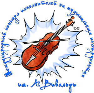 Встречайте XVIII Международный конкурс исполнителей на музыкальных инструментах им. А.Л. ВИВАЛЬДИ