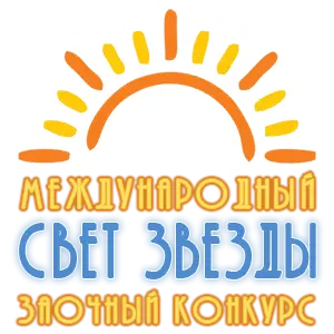 VIII Международный заочный конкурс «СВЕТ ЗВЕЗДЫ»